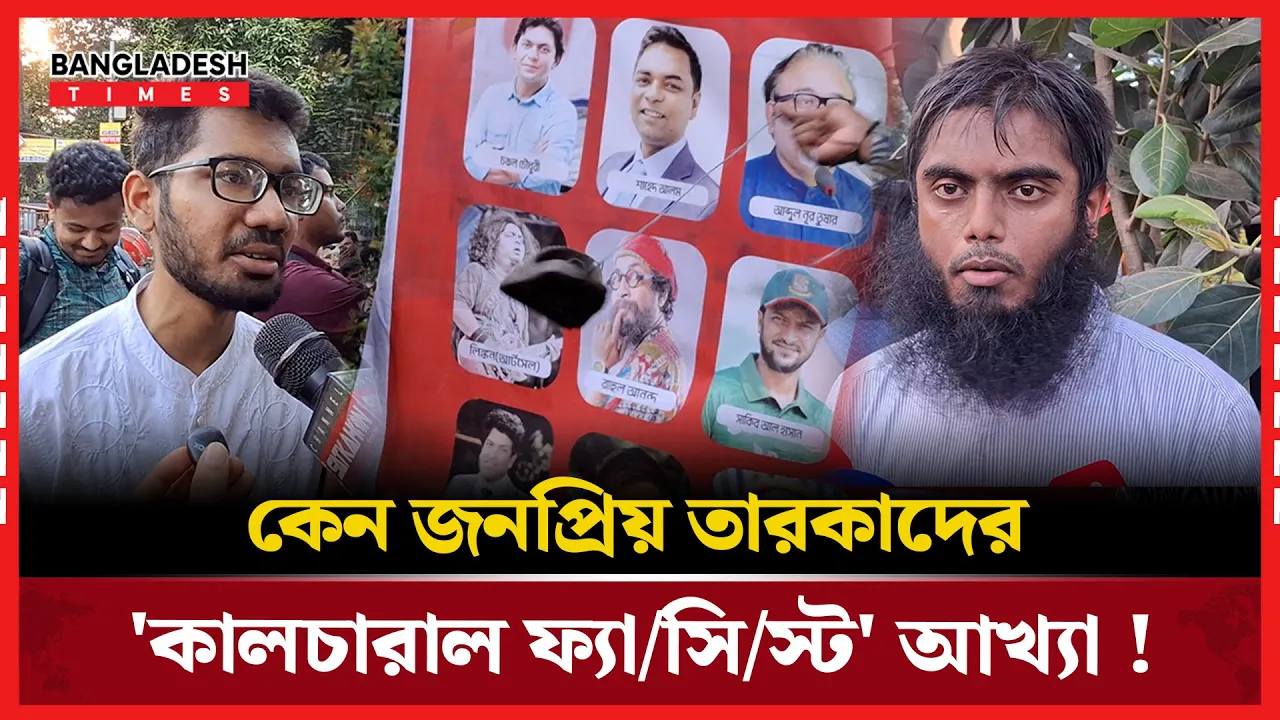 'এসব নায়িকারা আওয়ামী মন্ত্রীদের খাট গরম করছে'