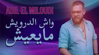 Adil el Miloudi - wach derwich mayaaich - عادل الميلودي - واش الدرويش مايعيش ٪100 وتار