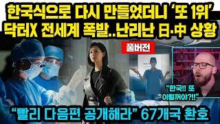 (풀버전) "한국 빨리 다음화 공개해라" 한국식으로 다시 만들었더니 ‘또 1위’ 닥터X 전세계 환호..난리난 日·中 상황 넷플릭스 살려낸 韓드라마..67개국 환호