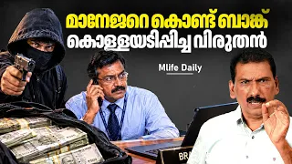 രണ്ട് സ്ഥലം രണ്ട് മാനേജർ ഫലം ഒരുപോലെ |ബി എസ് ചന്ദ്ര മോഹൻ |Mlife Daily