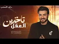 ماجد المهندس 2026 تاخذين العقل - النسخه الاصلية - Majid Al Mohandis - Kheth Aoyooni