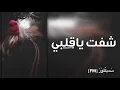 أغاني عراقيه|شفت ياقلبي|بطيء