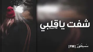 أغاني عراقيه شفت ياقلبي بطيء دندنها