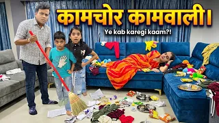कामचोर कामवाली || Kamchor Kamwali || Mr & Mrs Chauhan