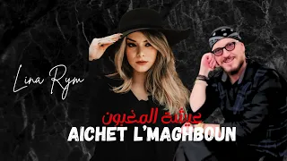 Lina Rym : Aichet lmaghboun _ عيشة المغبون Cheb Bilal