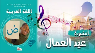 أنشودة عيد العمال السنة 5 الخامسة 