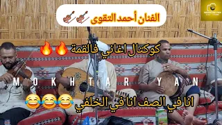 الفنان احمد التقوى يبدع في كوكتال اغااني انا في الصف انا في الخلفي سهرة فالقمة ماتملش منها 