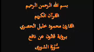 سورة الشورى برواية قالون عن نافع القارئ محمود خليل الحصري 