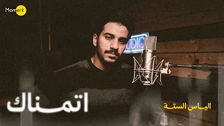 اتمناك   الياس الستة حصريا        دندنها