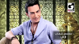 ازعل علي ايه سمسم شهاب                                         دندنها