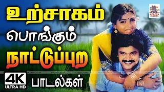 பாடலை கேட்டதும் உற்சாகம் பொங்கும் நாட்டுப்புற பாடல்கள் Tamil 90s Nattupura hits
