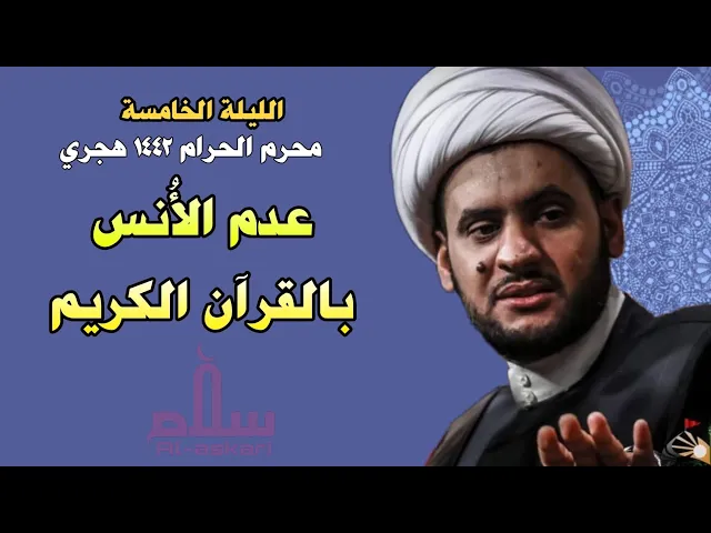 ⁣عدم الأنس بالقرآن !! | الشيخ سلام العسكري | ليلة 5 محرم البصرة