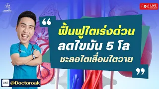 ควรกินอาหารเสริมอะไรเพื่อฟื้นฟูไตและตับ