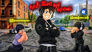 Roblox ဆော့မအားသေးဘူး Gangster Mirage City ထဲမှာ ဇိုးလုပ်နေလို့ 🤣