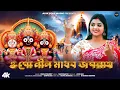 Download Lagu ওগো নীল মাধব জগন্নাথ | Ogo Nil Madhab Jagannath | jagannath special song/জগন্নাথ সুপার হিট গান/Sneha