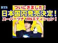 Download Lagu 【BTS】ついにきました！日本国内発売決定！スーパーツナ JINエディション！