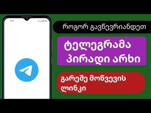 როგორ შეუერთდეთ Telegram-ის პირად არხს მოწვევის ბმულის გარეშე (2023)