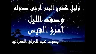 وليل كموج البحر أرخى سدوله ـ وصف الليل لامرئ القيس ـ بصوت عبد الرزاق المعراتي 