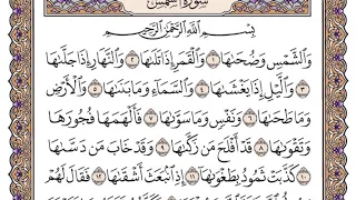 سورة الشمس مكتوبة   فضيلة الشيخ ياسر الدوسري دندنها