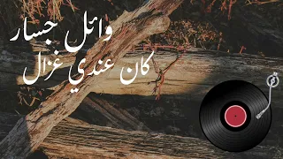   وائل جسار   كان عندي غزال                                      دندنها