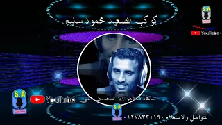 محمود سليم يارب علينا دندنها