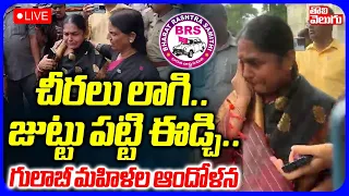 LIVE🔴: చీరలు లాగి.. జుట్టు పట్టి ఈడ్చి.. గులాబీ మహిళల ఆందోళన | Sabith Indra Reddy Emotional Words