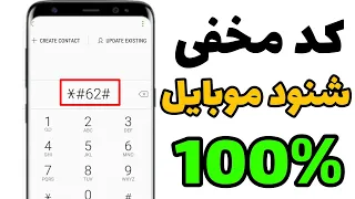 شنود کردن موبایل افراد با این کد بدون نیاز به برنامه 