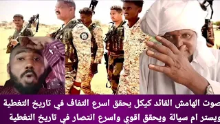 صوت الهامش القائد كيكل يحقق اسرع التفاف في تاريخ التغطية ويستر ام سيالة ويحقق اقوي واسرع انتصار 