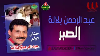 عبدالرحمن بلالة     الصبر                                 دندنها