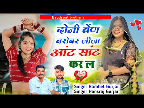 Download MP3 दोनी बेंण बरोबर जीजा आंट सांट कर ल // Singer Hansraj Gurjar Ramhet Gurjar // Doni Ban Barobar jija