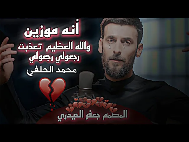 ⁣محمد الحلفي جديد و حصريا 2023 ( انه مو زين ) راح يوكف كلبي ارجعوا يل بعيدين 💔😭