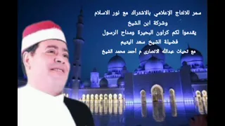 الشيخ سعد اليتيم اجمل ما انشد روعة بجد 
