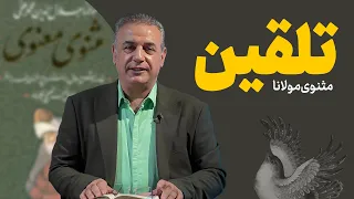 تلقین داستانی از مثنوی معنوی مولانا 