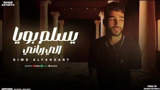 يسلم بويا الي رباني اغنيه ليبيه مطلوبه 2025 كيمو الفرجاني توزيع رجب استريو 