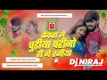 Download Lagu Dj Niraj Music ।। Kekra Le Chudiya Pahino Hi Ge Raniya ।। Ashish yadav new maghi sad song dj remix