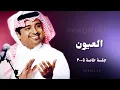 راشد الماجد - العيون - جلسة خاصة ٢٠٠٥م
