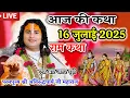 Download Lagu 🔴Live!Ram Katha! राम जी बनवास से क्यों नहीं लौटे थे? श्री अनिरुद्धचार्य जी!#katha #live #Ramayan कथा