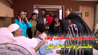 لما تشوف ولاد ابنك ومراته لأول مرة وأنت مش عارف انه متزوج   دندنها