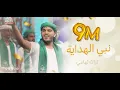 Download Lagu أوبريت | نبي الهداية - فرقة الحديدة - تراث تهامي - مهرجان الرسول الأعظم