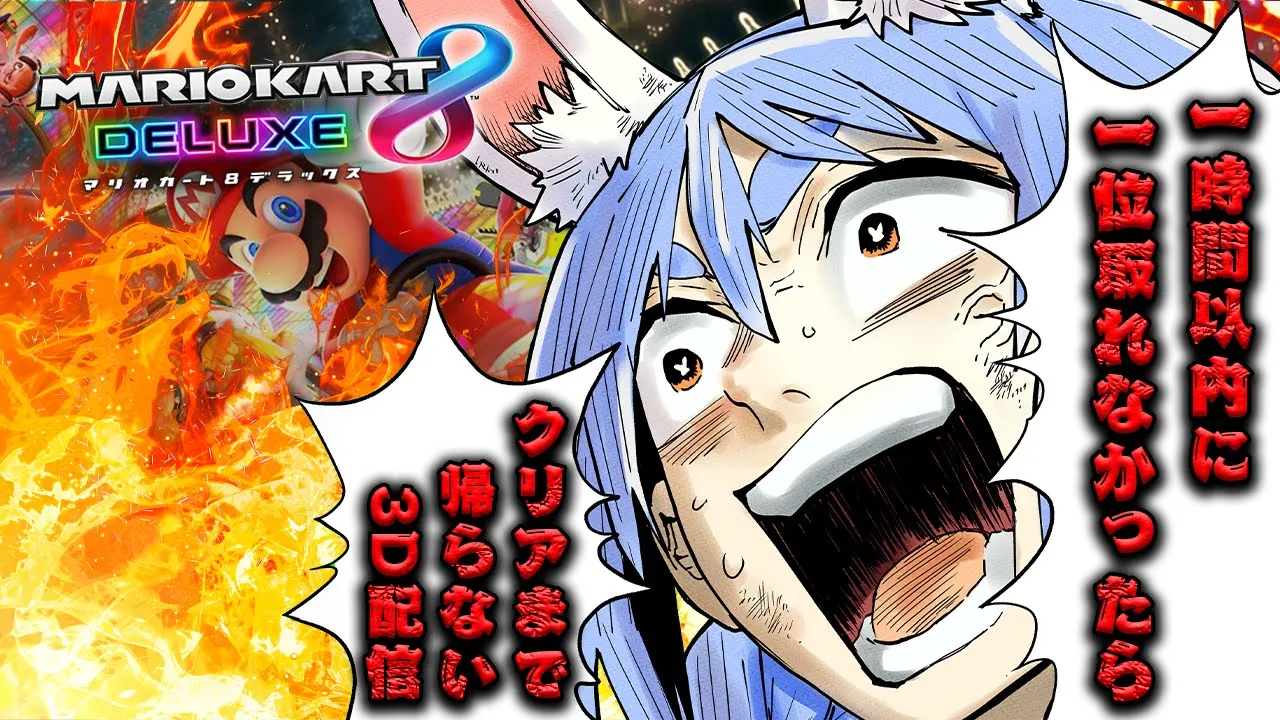 【マリカ8DX】1時間以内に1位取れなかったら3Dで激ムズゲームクリアするまで家に帰らない企画やる！ぺこ！【ホロライブ/兎田ぺこら】