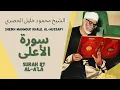 Download Lagu الشيخ محمود خليل الحصري - سورة الأعلى | Surah (087) Al Ala 1-19 by Sheikh Mahmoud Khalil Al-Hussary