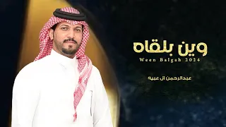 عبدالرحمن ال عبيه وين بلقاه حصريا 2024 