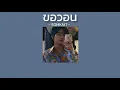 🍯ขอวอน2 - SOMKAIT [เนื้อเพลง]🐝