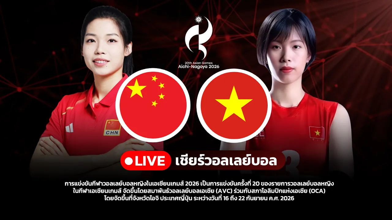 🔴 LIVE จีน VS เวียดนาม วอลเลย์บอลสด AsianGames2026เอเชียนเกมส์ | CHINA VS VIETNAM LIVE SCORE รอบ 8