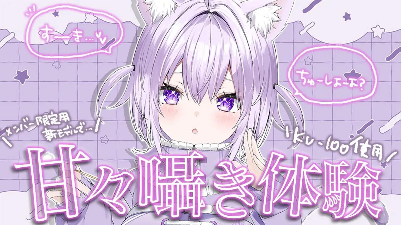 【?メンバーシップ限定配信】新モデルでイチャ甘しよう / KU-100使用♥【猫又おかゆ/ホロライブ】