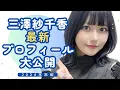 Download Lagu Sachika Misawa Latest Profile! End of the year 2024 [Eng Sub]