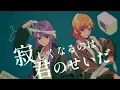 いらないもの - キタニタツヤ×なとり／Hanon ×くろくも（cover)