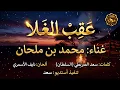 عقب الغلا || غناء : محمد بن ملحان || جديد 2026 / حصرياً