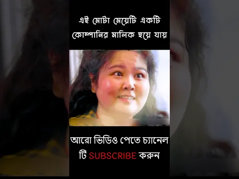 এই মোটা মেয়েটি একটি কোম্পানির মালিক হয়ে যায় | Movies Explain in Bangla #shorts
