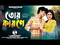 Lagu Tor karone || তোর কারণে || New Purulia Song 2026 || Cast Gunjan \u0026 Trisha || Singer Manik Mahato 